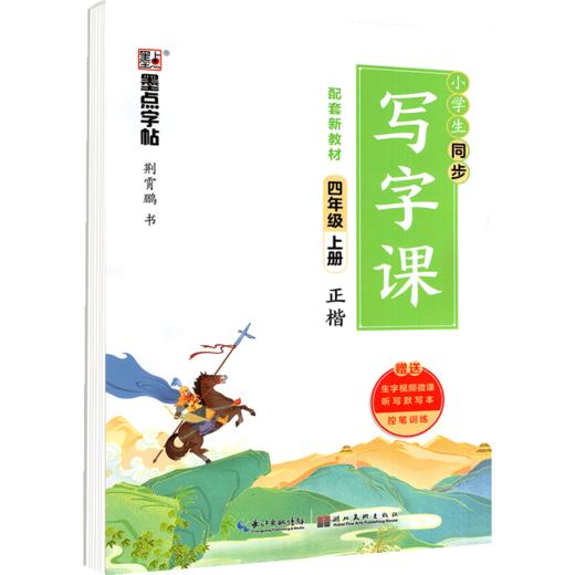 墨点字帖：2021秋小学生同步写字课·4年级上册 商品图0