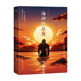 海神的后裔 宫部美雪 著 外国文学科幻小说  大开脑洞的当代怪谈 细思极恐的错位社会 作茧自缚的病态人心