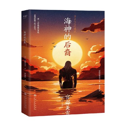 海神的后裔 宫部美雪 著 外国文学科幻小说  大开脑洞的当代怪谈 细思极恐的错位社会 作茧自缚的病态人心 商品图0