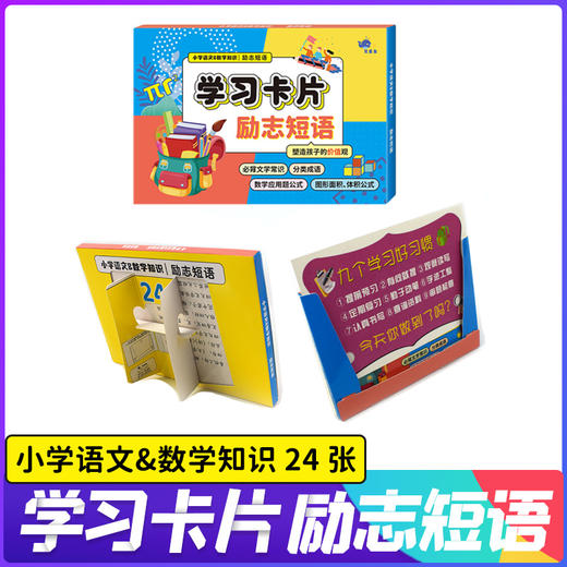 小学知识点分类 学习卡片励志短语 5岁+ 24张学习卡片 帮助孩子巩固学习 塑造正确价值观 商品图1