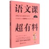 语文课超有料：部编本语文教材同步学八年级下册（2020版） 商品缩略图0