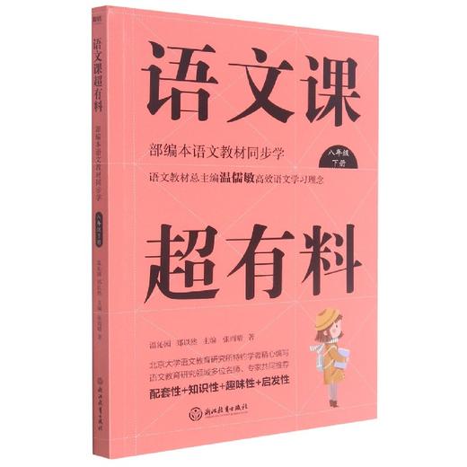 语文课超有料：部编本语文教材同步学八年级下册（2020版） 商品图0