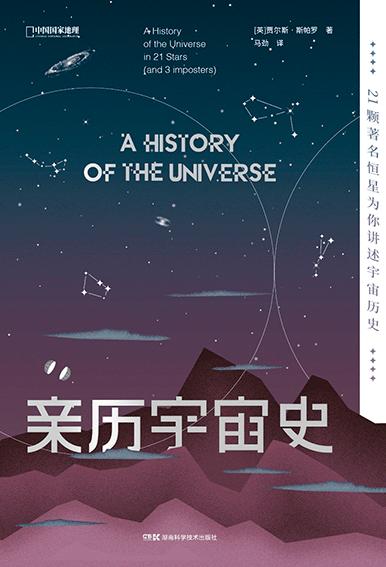 亲历宇宙史：21颗恒星为你讲述宇宙历史,北京天文馆研究员朱进倾情推荐！ 商品图4