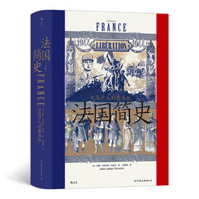 【半山书局】B14F  法国简史：从高卢人到戴高乐