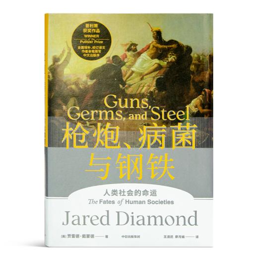 【美】贾雷德·戴蒙德《枪炮、病菌与钢铁》全新版本 商品图1