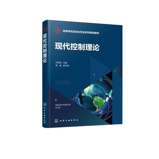 正版书籍 现代控制理论 孙希明 主编 杨斌 副主编化学工业出版社9787122400437 49.00 商品图0
