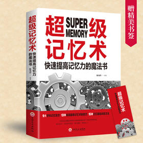 【9.9元包邮】超级记忆术大 开发大脑过目不忘训练方法技巧 高效提升脑力情商工具书