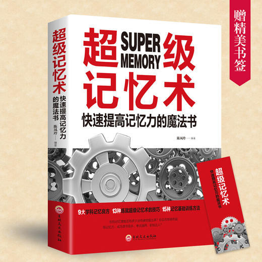 【9.9元包邮】超级记忆术大 开发大脑过目不忘训练方法技巧 高效提升脑力情商工具书 商品图0