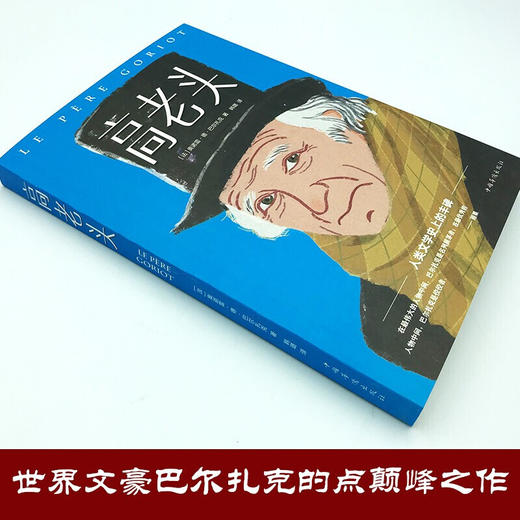 【9.9元包邮】高老头 巴尔扎克人间喜剧小初高中学生课外推荐阅读经典世界名著 商品图1