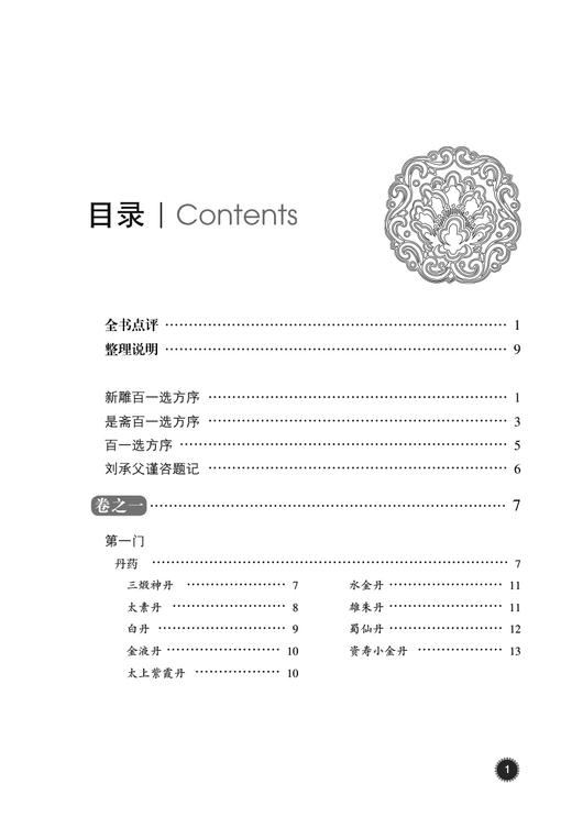 是斋百一选方 中医古籍名家点评丛书 十三五 重点图书出版规划项目 中医药临床书籍 宋·王璆 撰 9787521427646中国医药科技出版社 商品图3