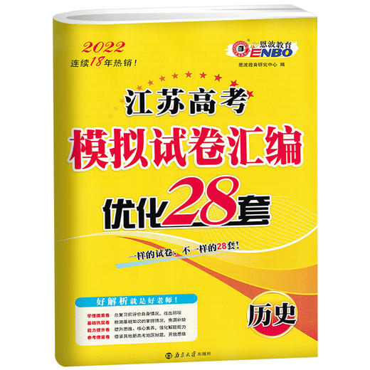 历史江苏高考模拟试卷汇编·优化28套（21秋） 商品图0