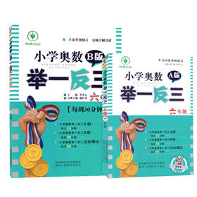 小学奥数举一反三六年级 A版+B版 小学教辅6年级数学培优思维训练教材辅导资料从课本到奥数点拨教程小学数学举一反三奥数竞赛辅导