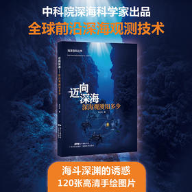迈向深海——深海观测知多少