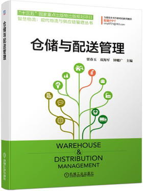 仓储与配送管理 贾春玉 机械工业787111631965
