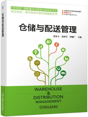 仓储与配送管理 贾春玉 机械工业787111631965 商品图0