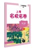 上海名校名卷.二年级英语(N版).第二学期 商品缩略图0