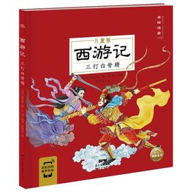西游记 三打白骨精 儿童版