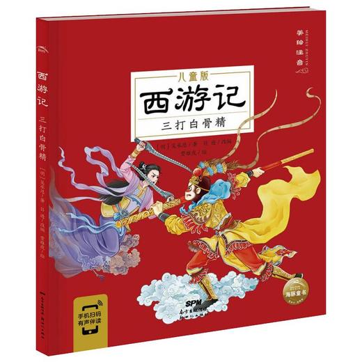 西游记 三打白骨精 儿童版 商品图0