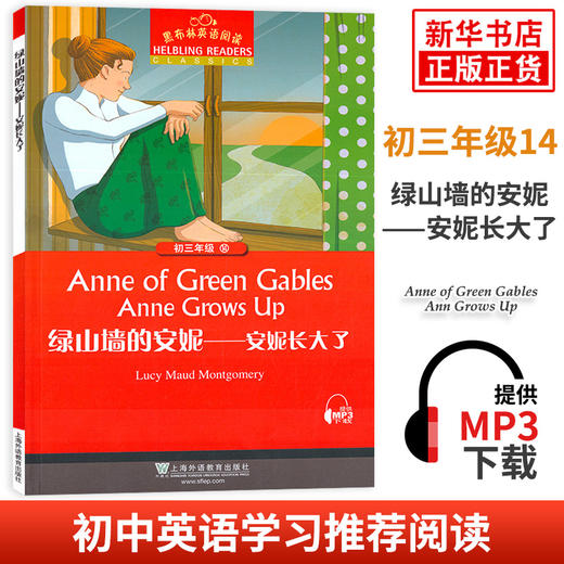黑布林英语阅读 绿山墙的安妮—安妮长大了D14册 初三年级 上海外语教育出版社 初中英语分级阅读初中生课外英语阅读拓展书籍正版 商品图0