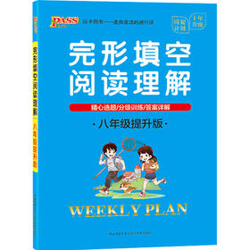 周秘计划-完形填空阅读理解·八年级提升版