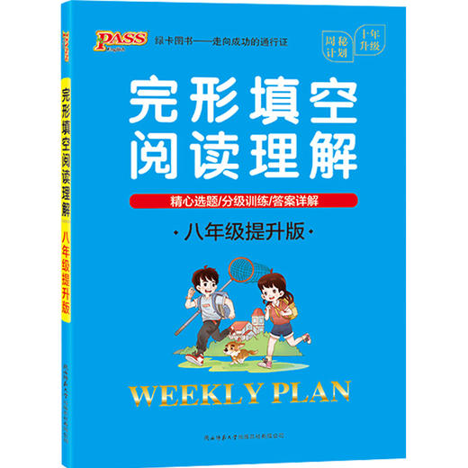 周秘计划-完形填空阅读理解·八年级提升版 商品图0