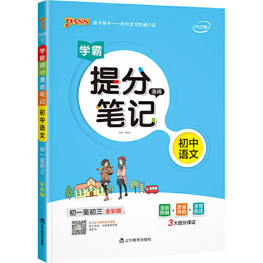 提分笔记--初中语文（通用版） 商品图0