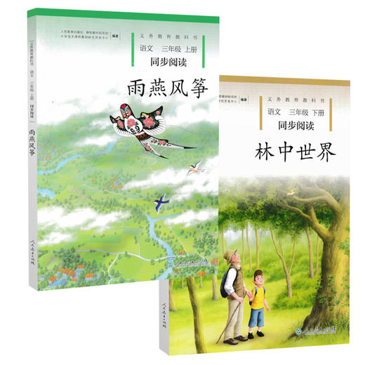 套装2册 3年级语文同步阅读 雨燕风筝+林中SJ 商品图0