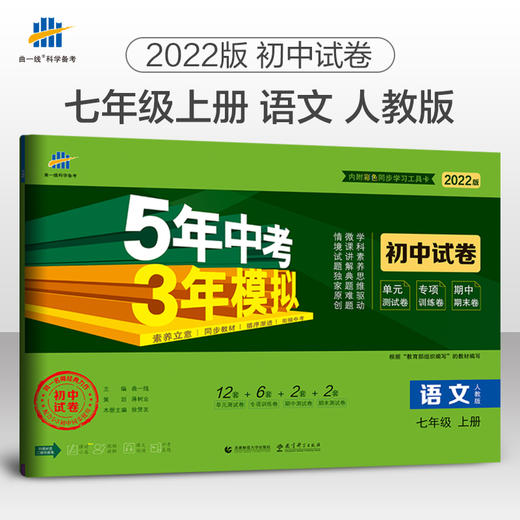 022版 5年中考3年模拟初中试卷 语文 七年级上册人教版 商品图0