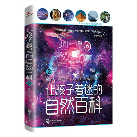让孩子着迷的自然百科 2 商品图0