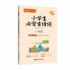 小学生1年级必背古诗词(配乐朗诵版)-每周一诗 商品缩略图0