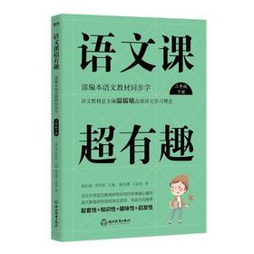 语文课超有趣：部编本语文教材同步学二年级下册（2020版）