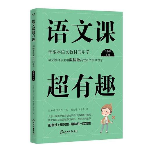 语文课超有趣：部编本语文教材同步学二年级下册（2020版） 商品图0