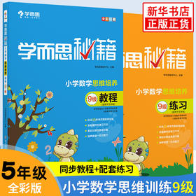 【套装2册】小学数学思维培养教程+练习（9级）(适用于5年级)-学而思秘籍