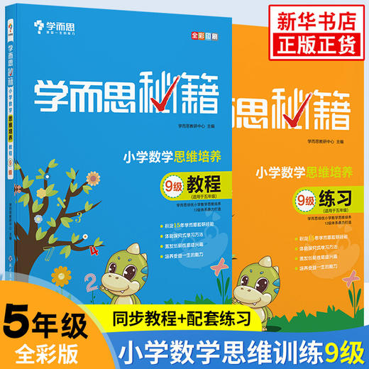 【套装2册】小学数学思维培养教程+练习（9级）(适用于5年级)-学而思秘籍 商品图0