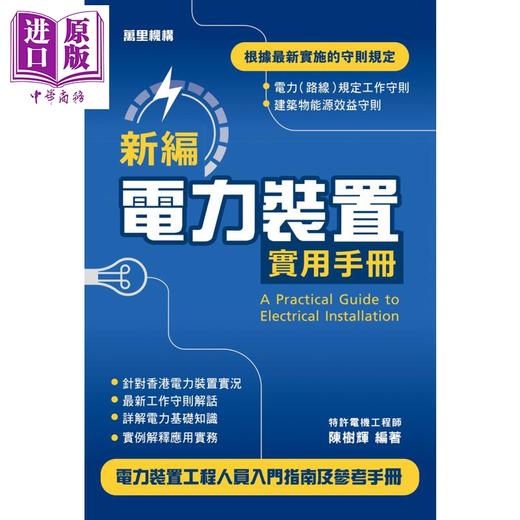 【中商原版】新编电力装置实用手册 港台原版 陈树辉 万里机构 电力装置工程人员适用 商品图1