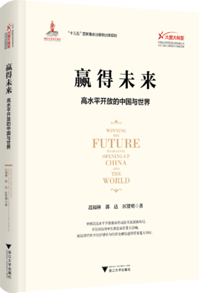 赢得未来：高水平开放的中国与世界