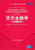 货币金融学 第九版 米什金 著 郑艳文 荆国勇 译中国人民大学出版社 9787300129266 商品缩略图0