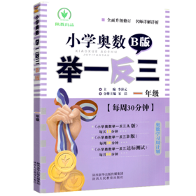 小学奥数举一反三 B版 一年级 小学生教辅数学竞赛奥赛培优提高 1年级 奥数学习周计划 小学数学思维训练 陕教出品 新华书店正版