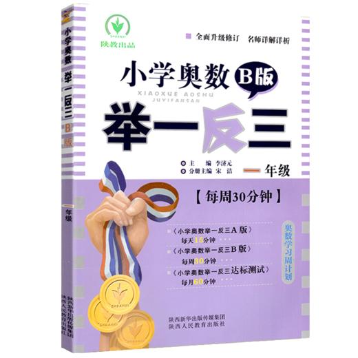 小学奥数举一反三 B版 一年级 小学生教辅数学竞赛奥赛培优提高 1年级 奥数学习周计划 小学数学思维训练 陕教出品 新华书店正版 商品图0