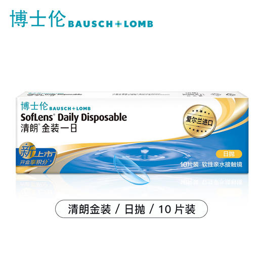 【3件7折】博士伦清朗金装一日日抛隐形眼镜10片软性亲水性高含水 商品图4