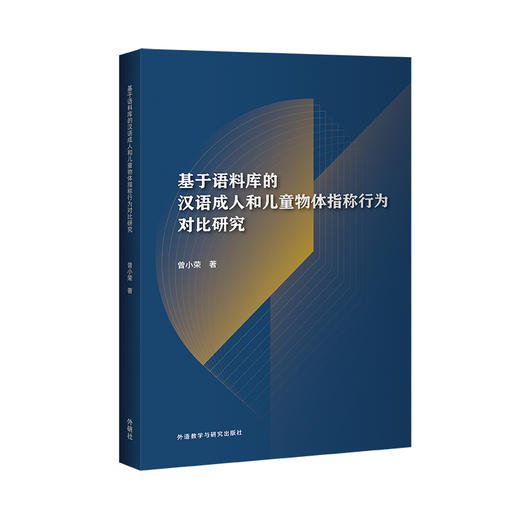 基于语料库的汉语成人和儿童物体指称行为对比研究 商品图1