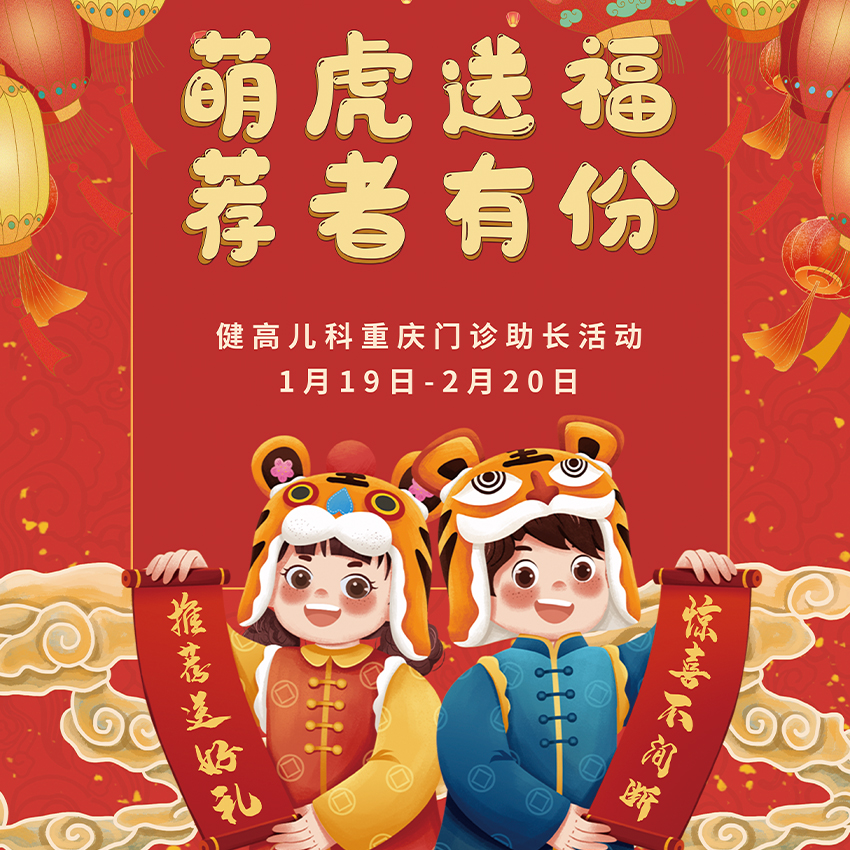 萌虎送福 荐者有份 寒假福利大礼包