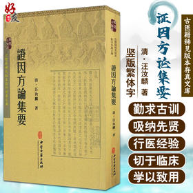正版 证因方论集要 古医籍稀见版本影印存真文库 中医学书籍 清·汪汝麟 著 9787515207780 中医古籍出版社
