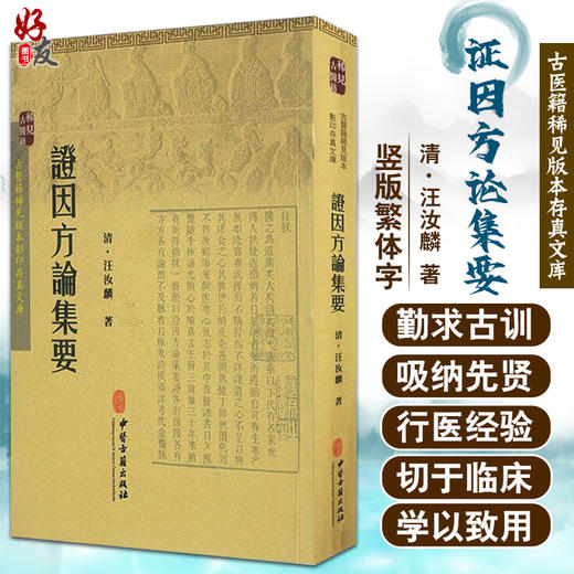 正版 证因方论集要 古医籍稀见版本影印存真文库 中医学书籍 清·汪汝麟 著 9787515207780 中医古籍出版社 商品图0