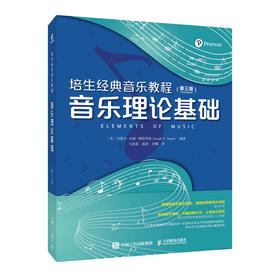 培生*音乐教程 音乐理论基础 第三版