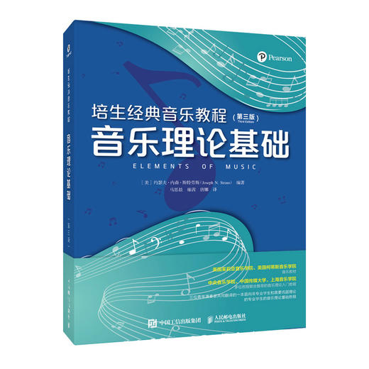 培生*音乐教程 音乐理论基础 第三版 商品图0
