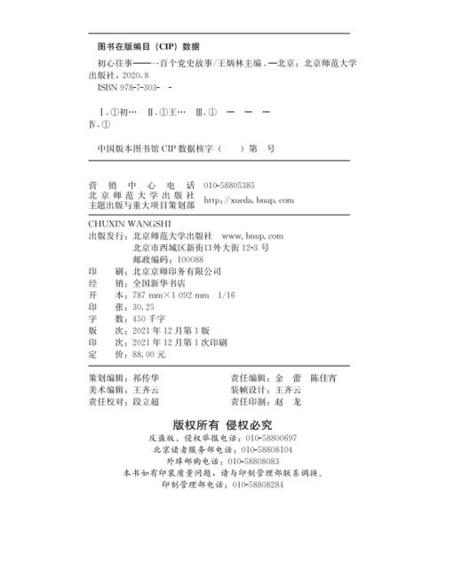 初心往事：一百个党史故事  主编  王炳林 商品图1
