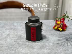 【限量专供】6年陈2018荒野银针，来自太姥山的荒山野韵（50克品鉴装）