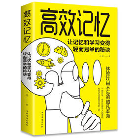 【9.9元包邮】高效记忆让记忆和学习变得轻而易举的秘诀 学习之道成功励志心理励志心理学畅销书籍