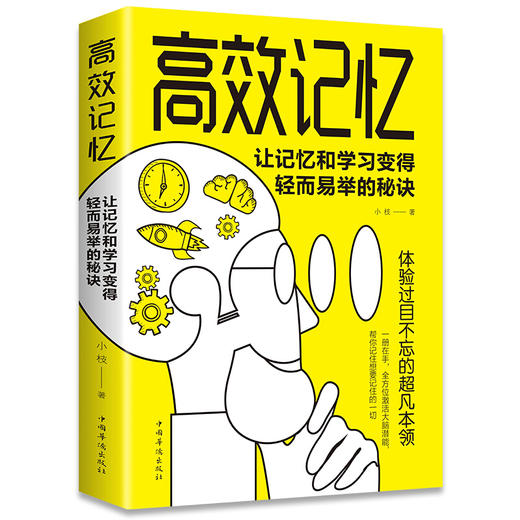 【9.9元包邮】高效记忆让记忆和学习变得轻而易举的秘诀 学习之道成功励志心理励志心理学畅销书籍 商品图0